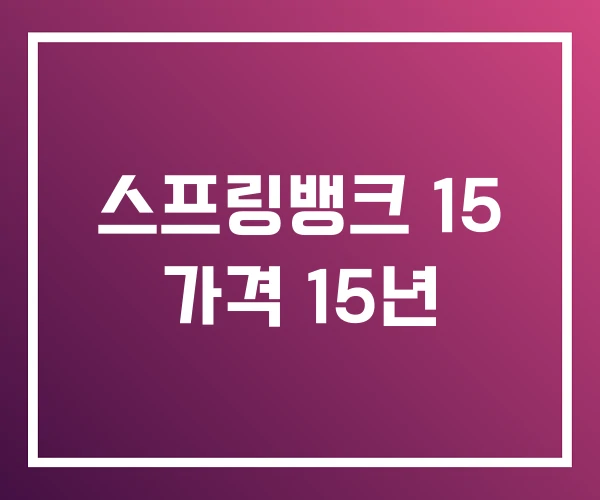 스프링뱅크 15 가격 15년 스프링뱅크 15 가격 15년