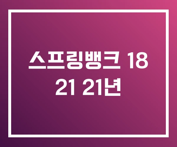 스프링뱅크 18 21 21년