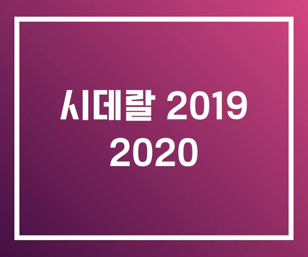 시데랄 2019 2020