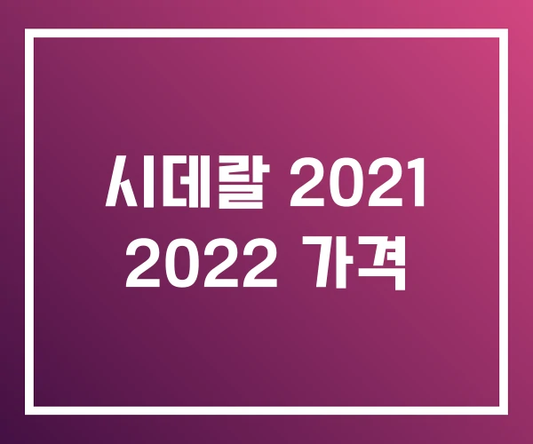 시데랄 2021 2022 가격 시데랄 2021 2022 가격