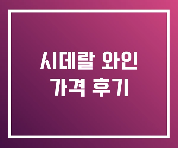 시데랄 와인 가격 후기