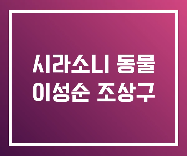 시라소니 동물 이성순 조상구