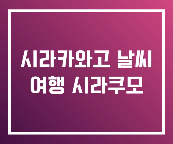시라카와고 날씨 여행 시라쿠모