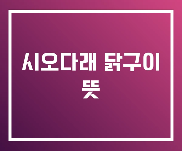 시오다래 닭구이 뜻