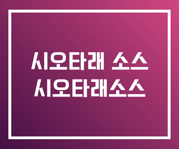 시오타래 소스 시오타래소스