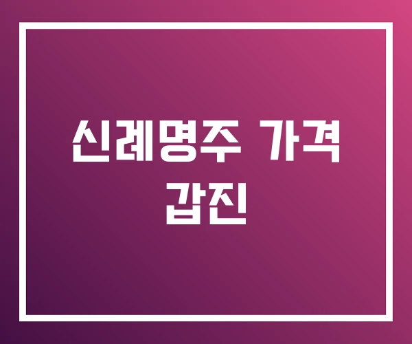 신례명주 가격 갑진 신례명주 가격 갑진