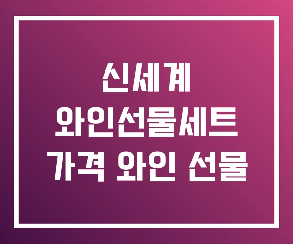 신세계 와인선물세트 가격 와인 선물