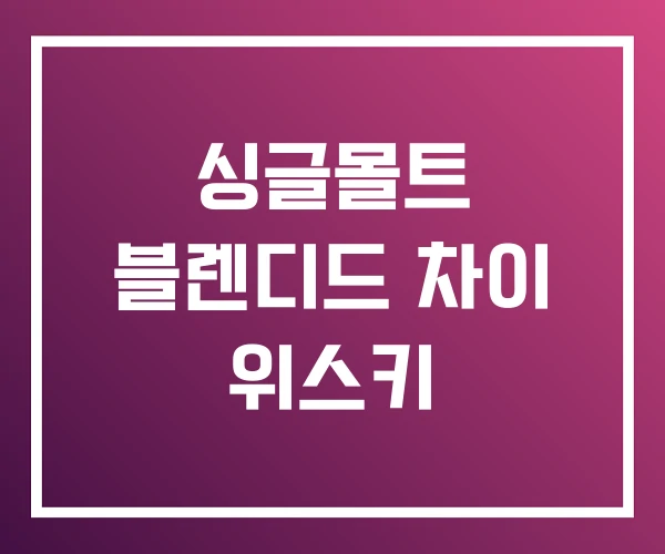 싱글몰트 블렌디드 차이 위스키