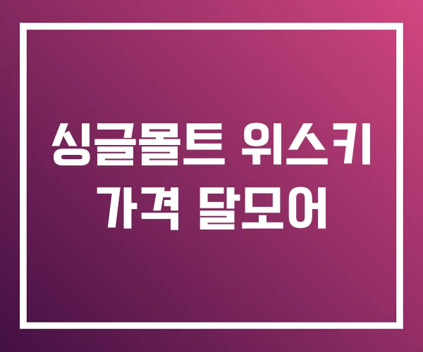 싱글몰트 위스키 가격 달모어