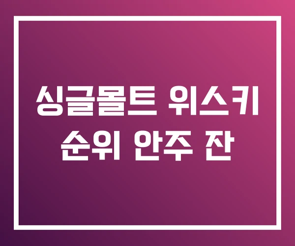 싱글몰트 위스키 순위 안주 잔