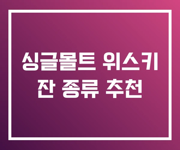 싱글몰트 위스키 잔 종류 추천