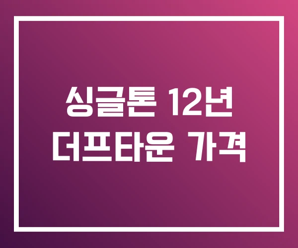 싱글톤 12년 더프타운 가격