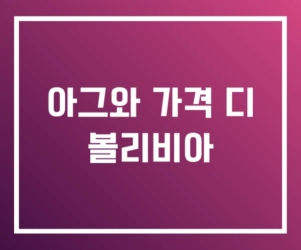 아그와 가격 디 볼리비아 아그와 가격 디 볼리비아