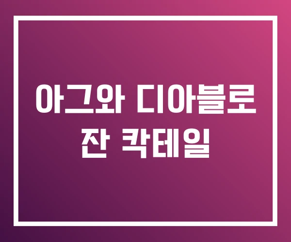 아그와 디아블로 잔 칵테일