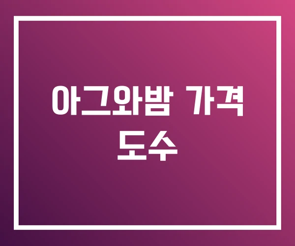 아그와밤 가격 도수 아그와밤 가격 도수