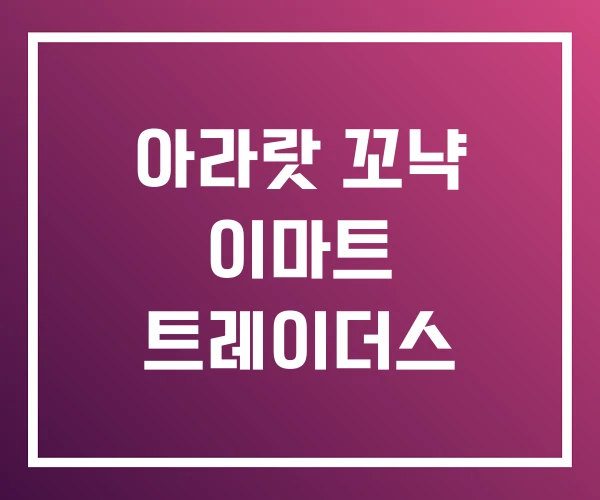 아라랏 꼬냑 이마트 트레이더스