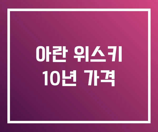 아란 위스키 10년 가격