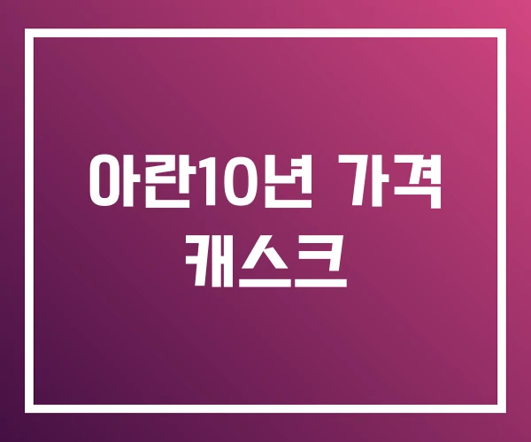 아란10년 가격 캐스크 아란10년 가격 캐스크