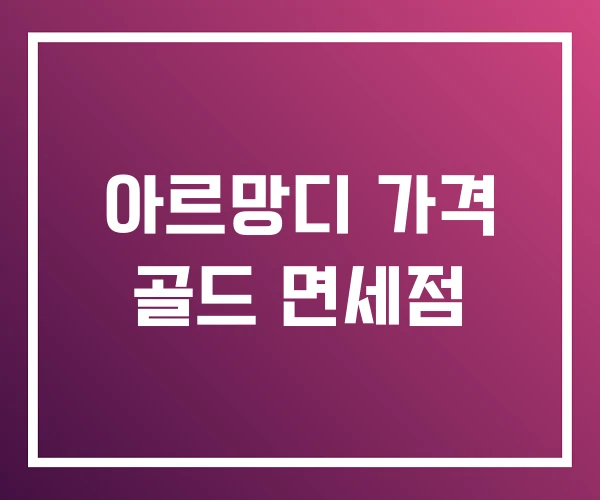 아르망디 가격 골드 면세점 아르망디 가격 골드 면세점