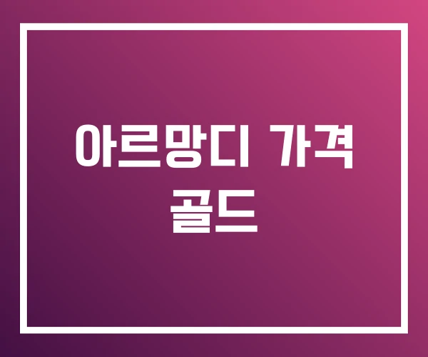 아르망디 가격 골드 아르망디 가격 골드