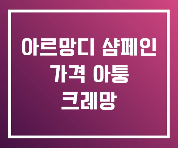 아르망디 샴페인 가격 아퉁 크레망
