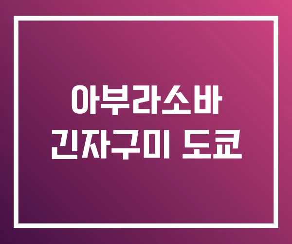 아부라소바 긴자구미 도쿄