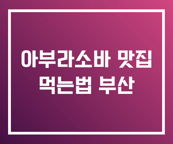 아부라소바 맛집 먹는법 부산