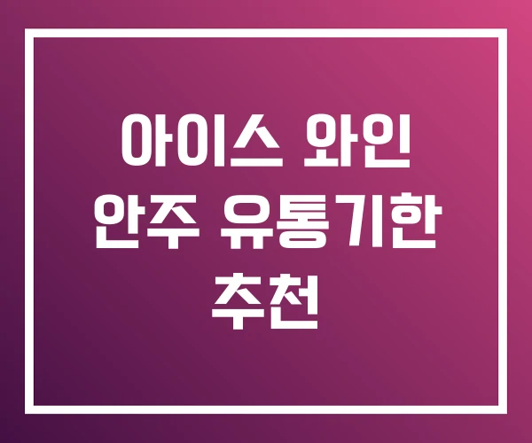 아이스 와인 안주 유통기한 추천