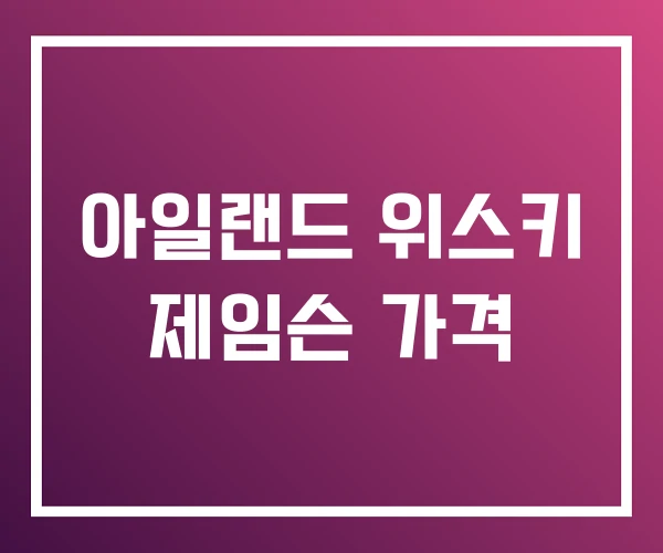 아일랜드 위스키 제임슨 가격