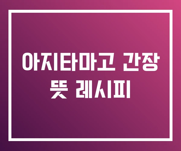 아지타마고 간장 뜻 레시피