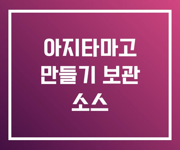 아지타마고 만들기 보관 소스