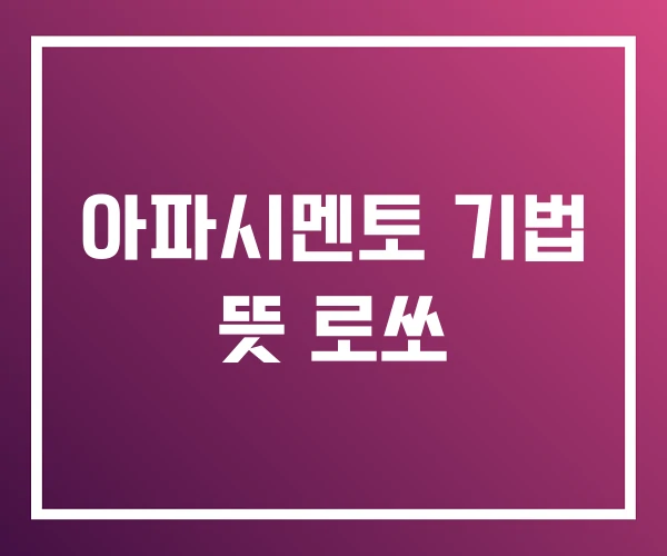 아파시멘토 기법 뜻 로쏘