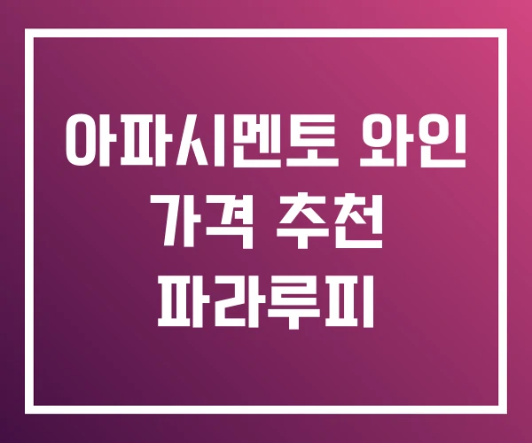 아파시멘토 와인 가격 추천 파라루피