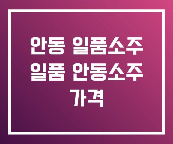 안동 일품소주 일품 안동소주 가격