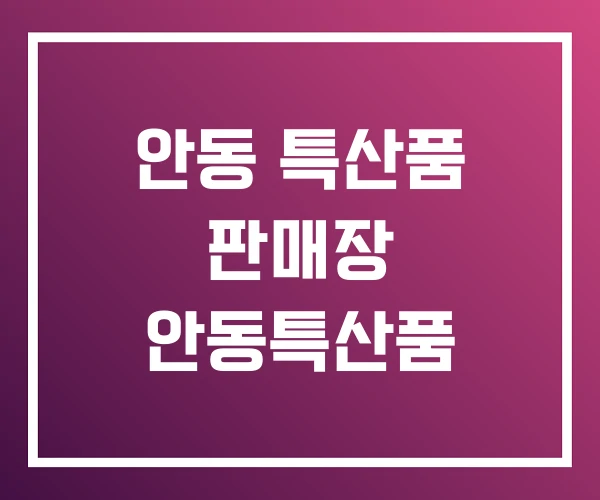 안동 특산품 판매장 안동특산품