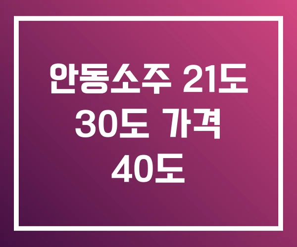 안동소주 21도 30도 가격 40도 안동소주 21도 30도 가격 40도
