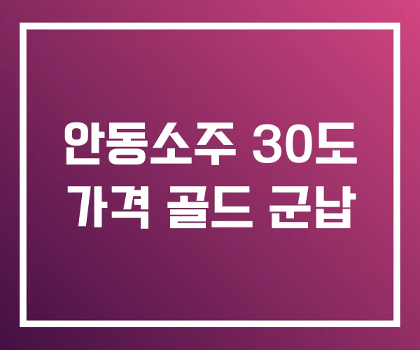 안동소주 30도 가격 골드 군납 안동소주 30도 가격 골드 군납