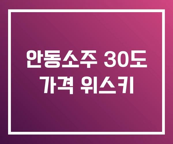 안동소주 30도 가격 위스키 안동소주 30도 가격 위스키