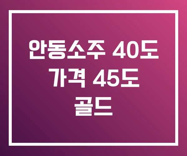 안동소주 40도 가격 45도 골드 안동소주 40도 가격 45도 골드