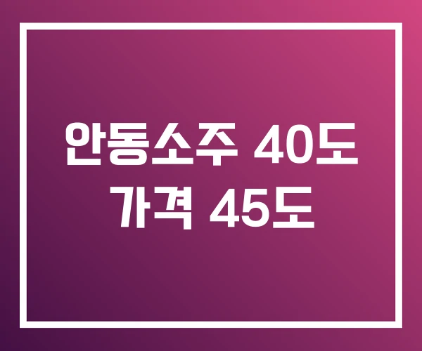 안동소주 40도 가격 45도 안동소주 40도 가격 45도