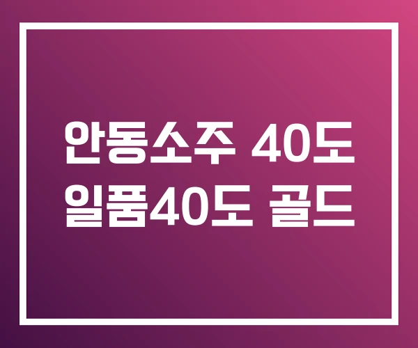 안동소주 40도 일품40도 골드