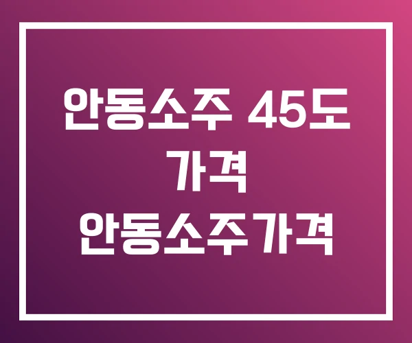 안동소주 45도 가격 안동소주가격 안동소주 45도 가격 안동소주가격