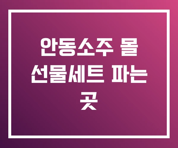 안동소주 몰 선물세트 파는 곳