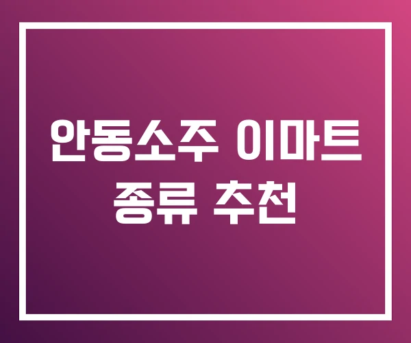 안동소주 이마트 종류 추천 안동소주 이마트 종류 추천