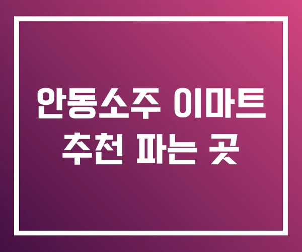 안동소주 이마트 추천 파는 곳