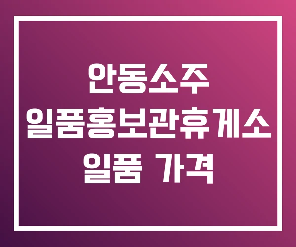 안동소주 일품홍보관휴게소 일품 가격