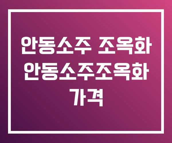 안동소주 조옥화 안동소주조옥화 가격