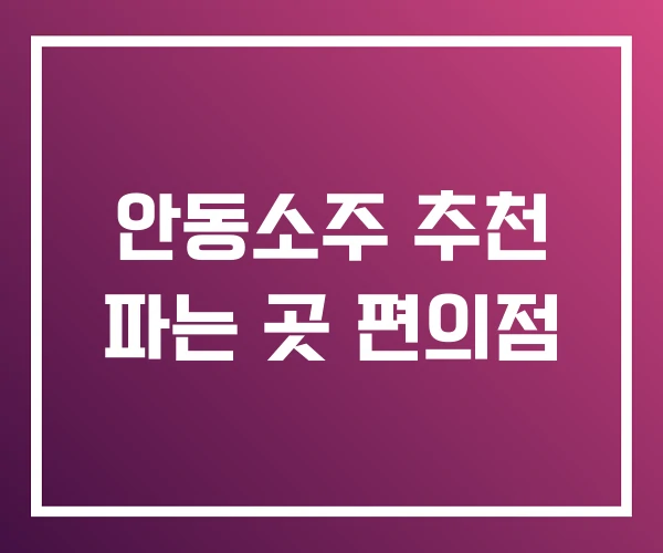 안동소주 추천 파는 곳 편의점