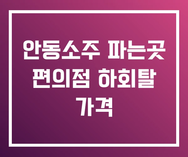 안동소주 파는곳 편의점 하회탈 가격