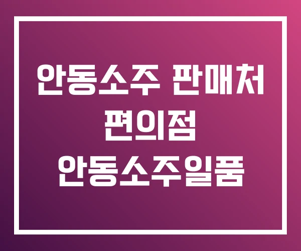 안동소주 판매처 편의점 안동소주일품